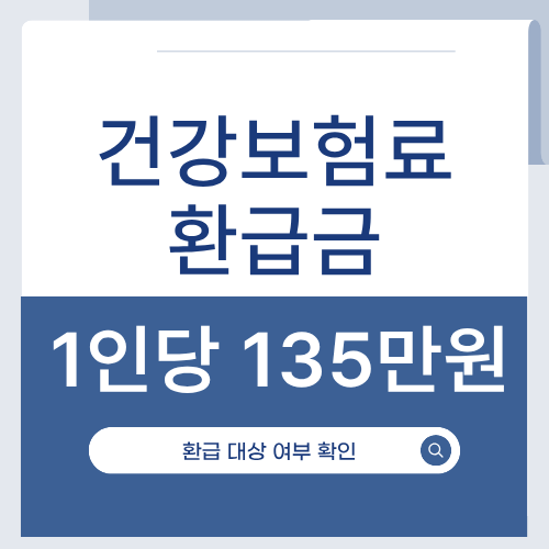 건강보험료환급금조회