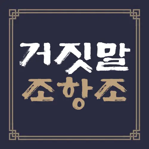 거짓말 조항조