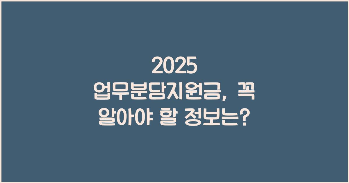 2025 업무분담지원금