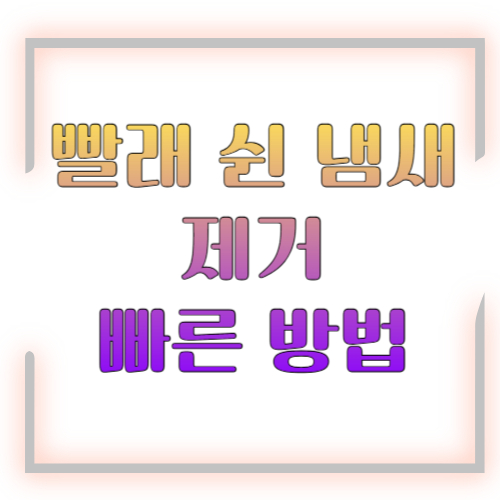 빨래 쉰 냄새 제거 가장 빠른 방법 2026 총정리 ❘ 이미 난 냄새부터 예방까지