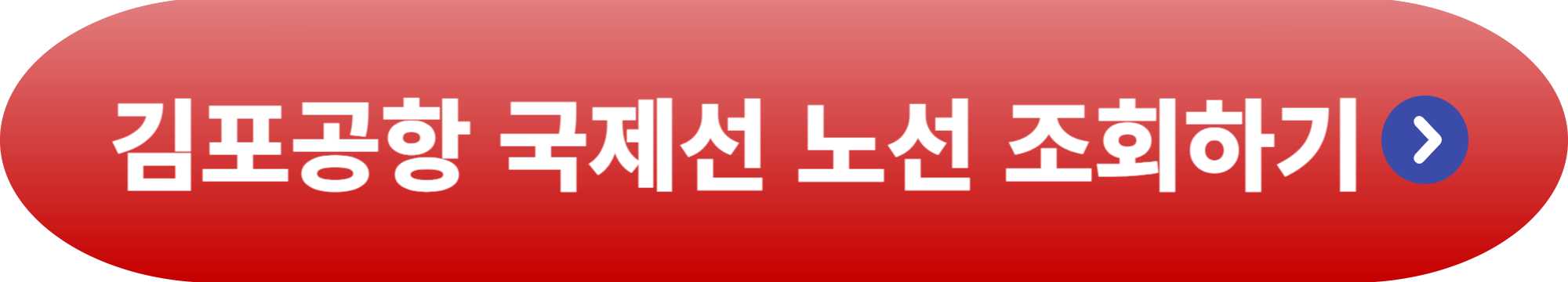 김포공항 국제선 노선