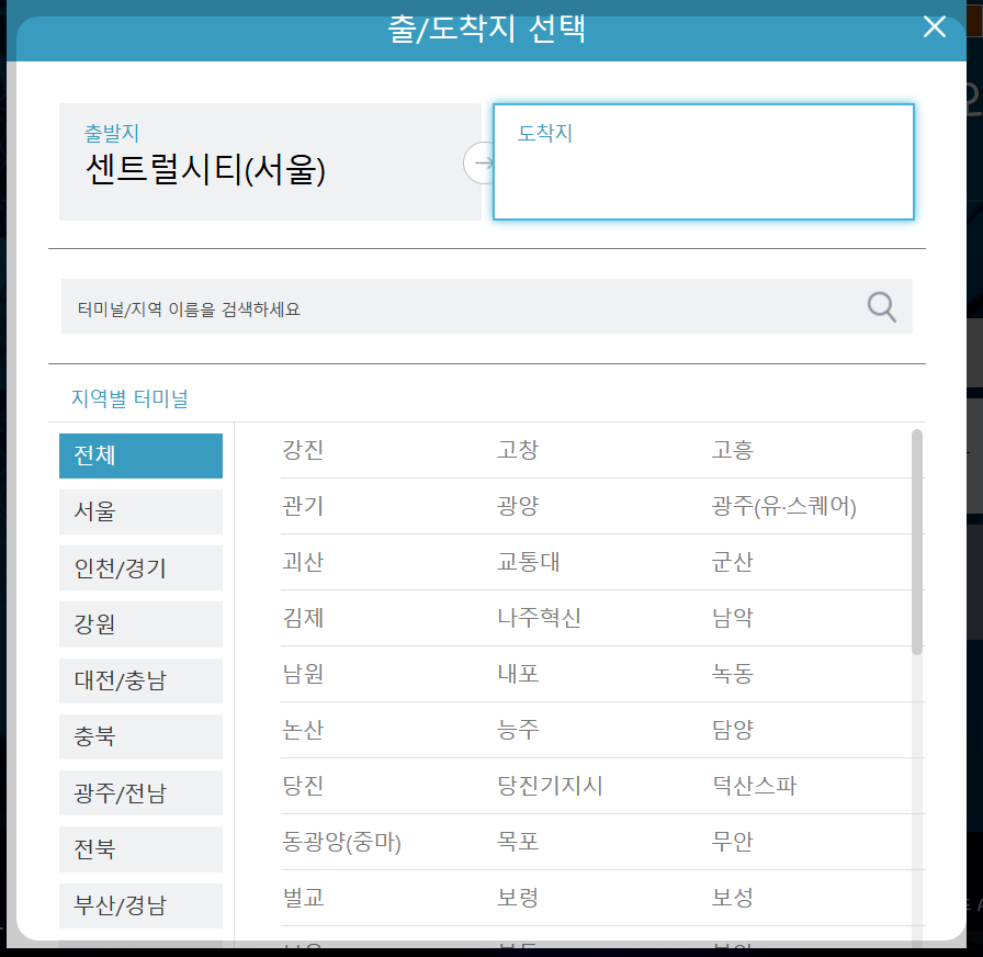 센트럴시티터미널 호남선 출발 도착지 설정