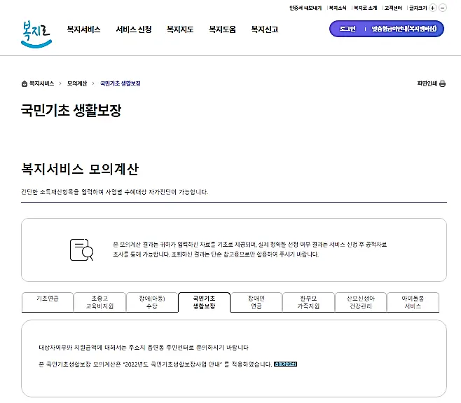 복지로-모의계산