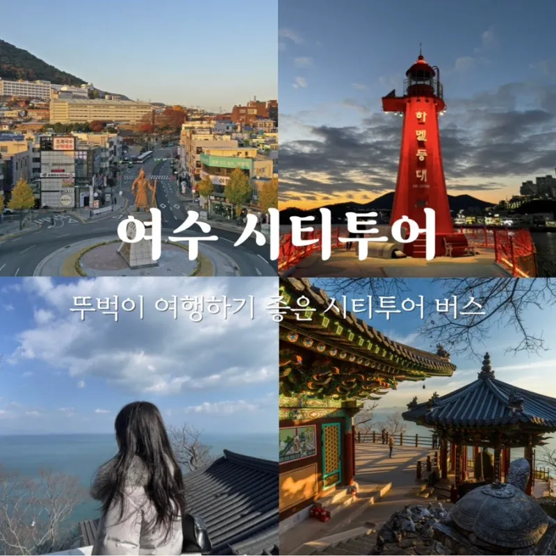 여수 시티투어버스 2025 운영시간 가격표 시간표_8