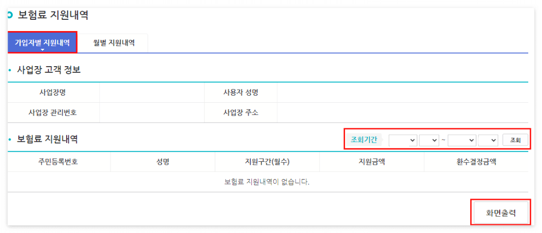 보험료-지원내역에서-가입자별-지원내역-선택-후-기간을-선택해-조회한-뒤-화면출력을-하면-됨