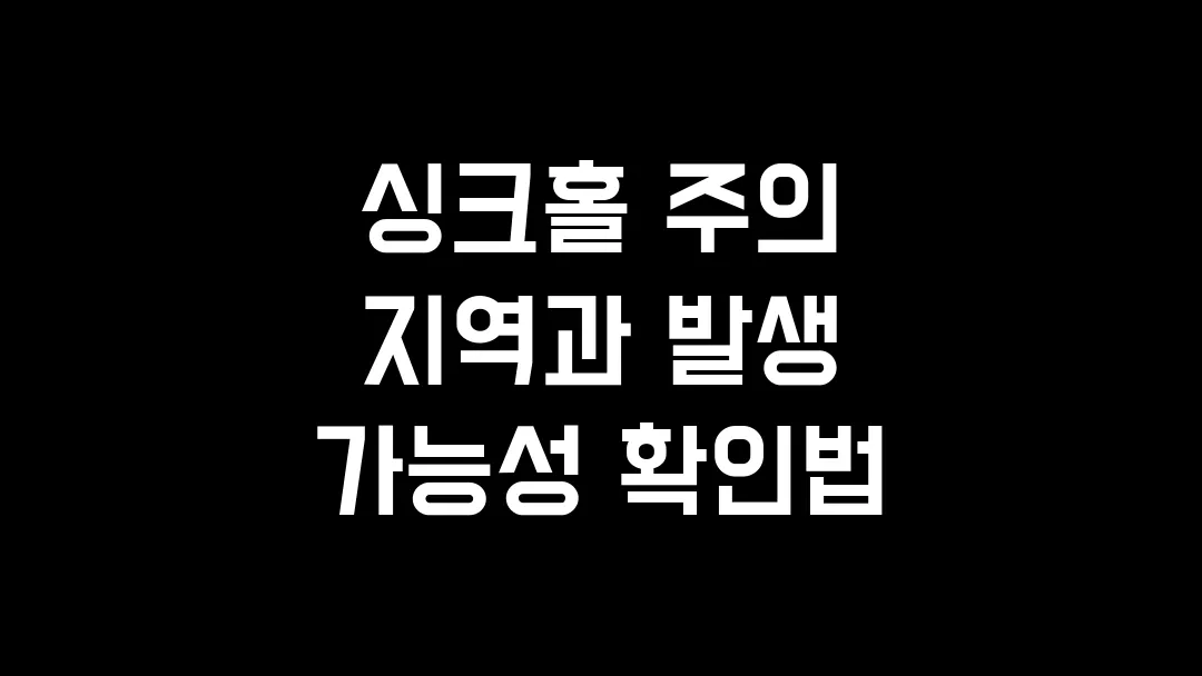 싱크홀 주의 지역과 발생 가능성 확인법