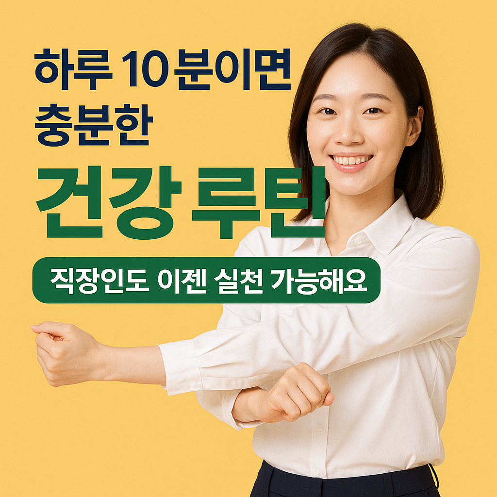 하루 10분이면 충분한 건강 루틴, 직장인도 이젠 실천 가능해요