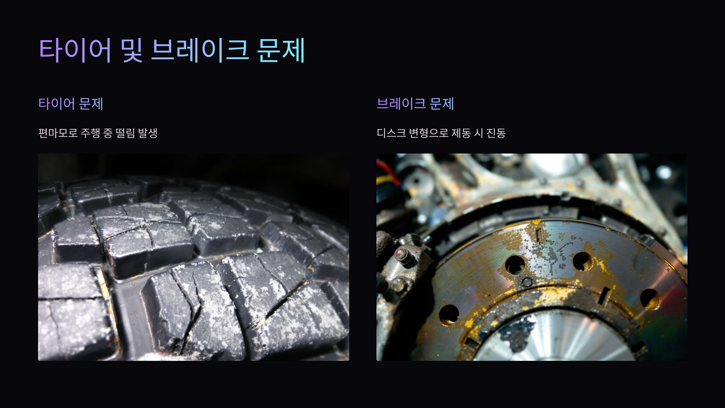 타이어 및 브레이크 문제