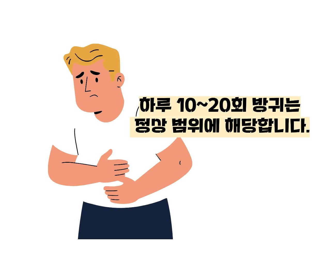 방귀가 계속 나오는 이유
