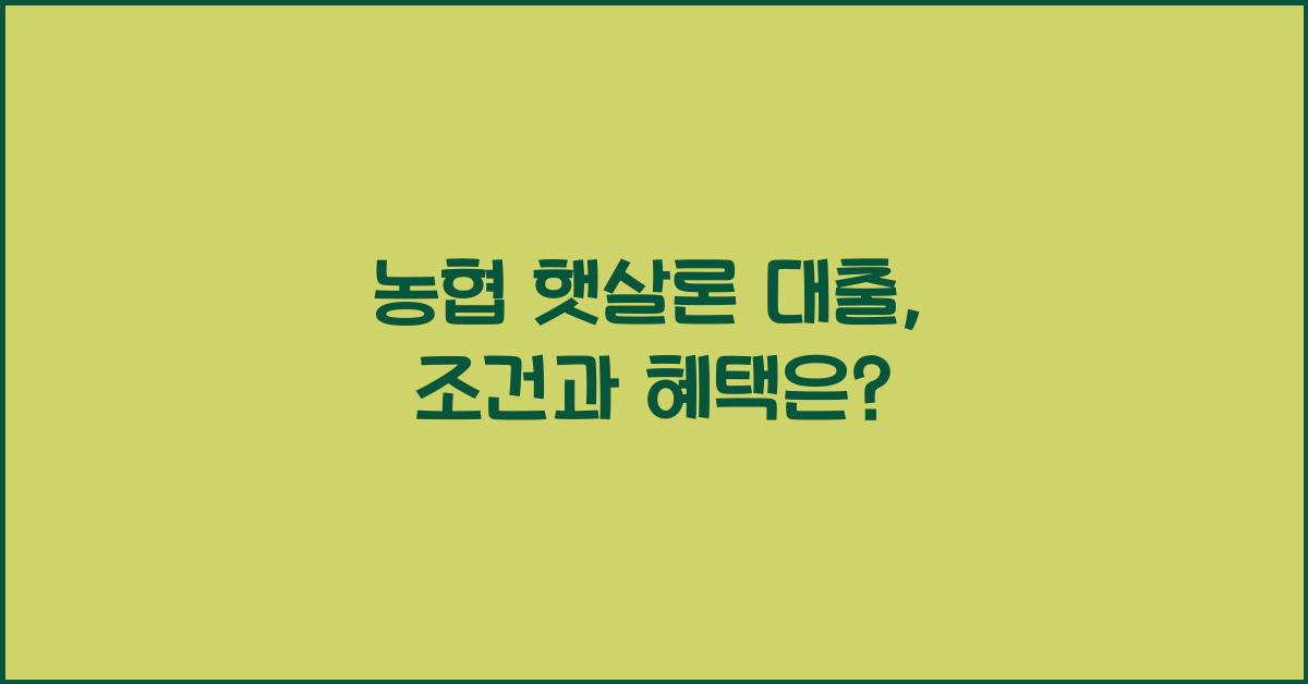농협 햇살론 대출