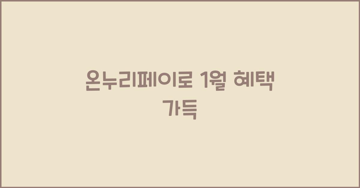 온누리페이
