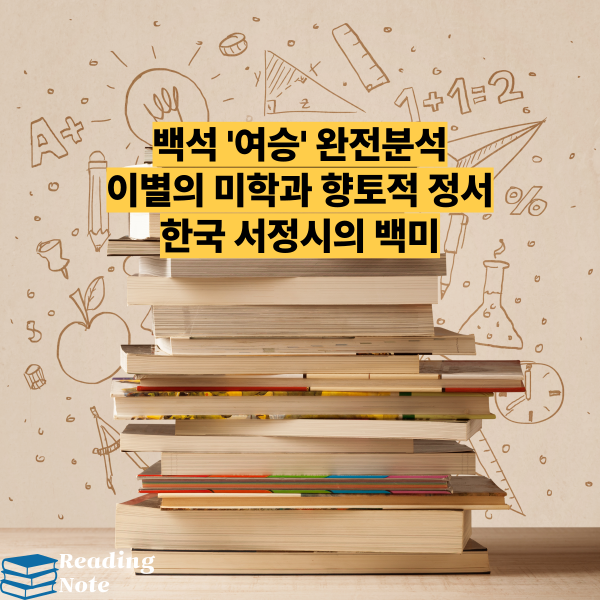백석 '여승' 완전분석 이별의 미학과 향토적 정서 한국 서정시의 백미