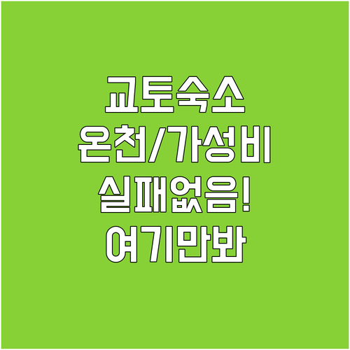교토 숙소 추천 4곳 온천 호텔부터 ..