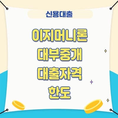 이지머니론 대부중개 대출자격&#44; 한도