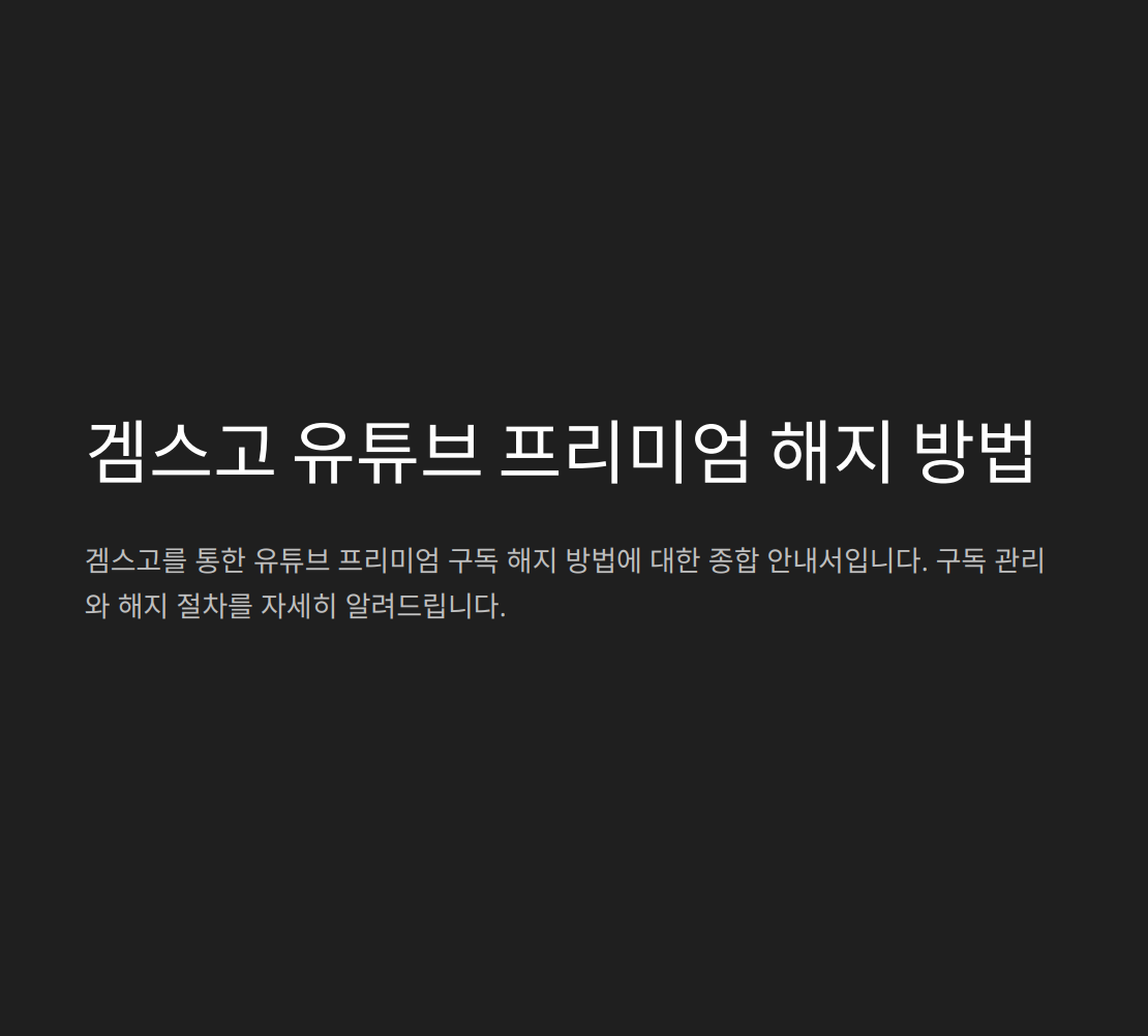 유튜브 프리미엄 겜스고 해지방법8
