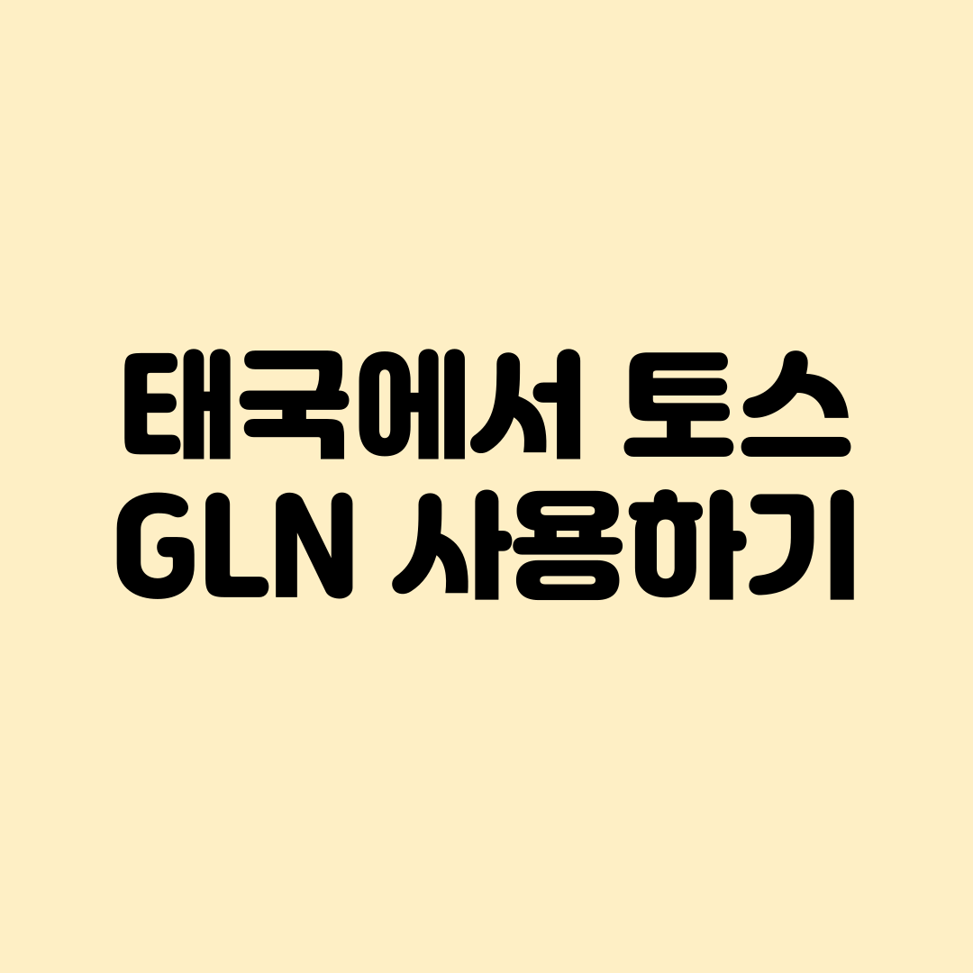 태국에서 토스GLN사용하기