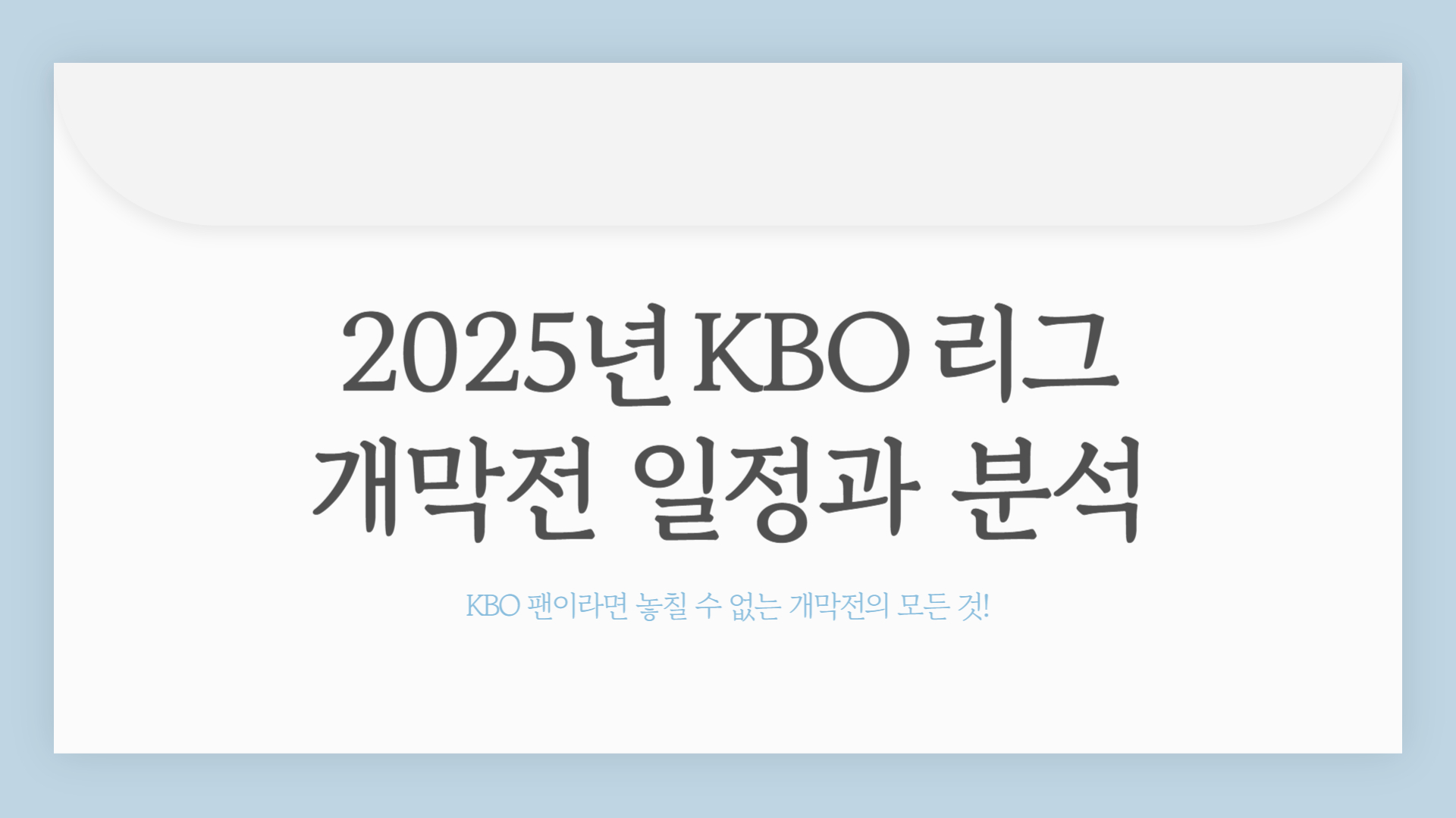 2025년 KBO 리그 개막전 일정과 예상 라인업 분석