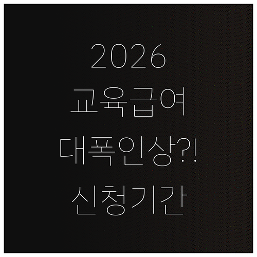 교육급여 바우처 2026년 인상된 금..