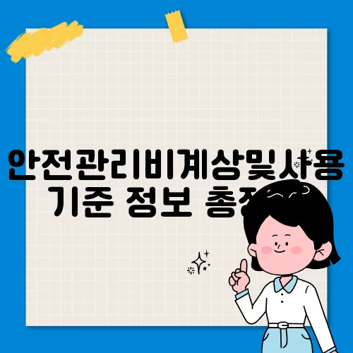 안전관리비계상및사용기준 정보 총정리