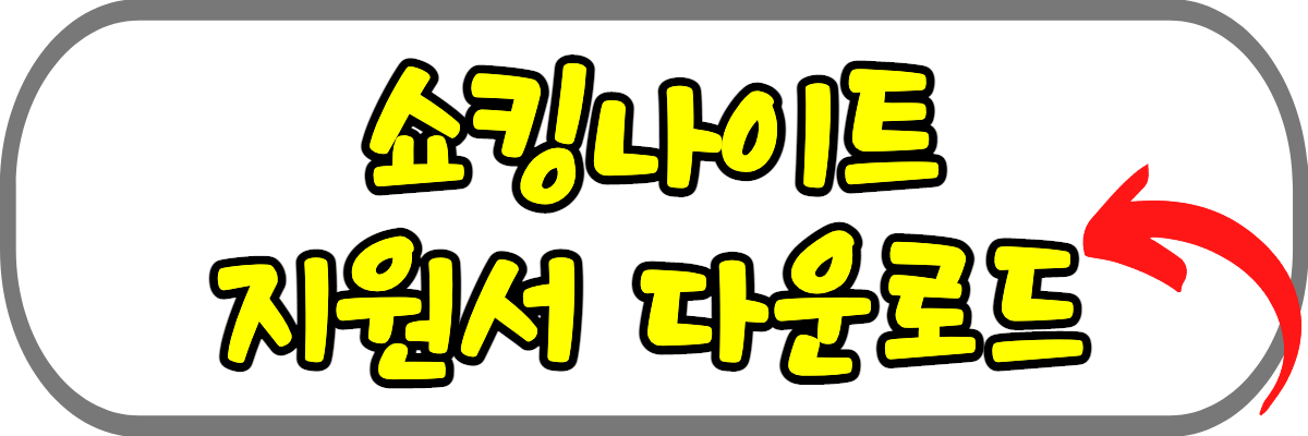 쇼킹나이트-참가자-모집