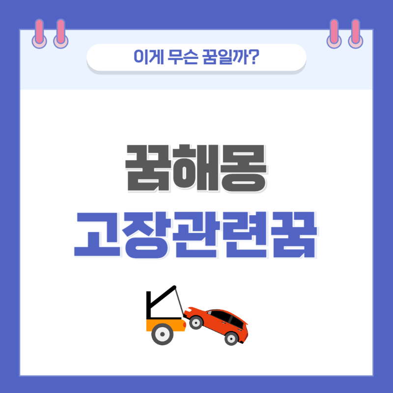 [꿈해몽] 기계가 고장나는 꿈 의미와 해석