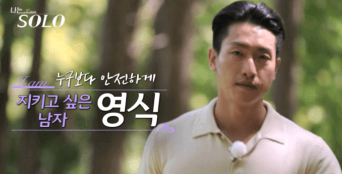 나는솔로 18기 세번째 남자 영식