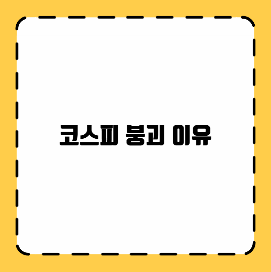 코스피 붕괴 이유