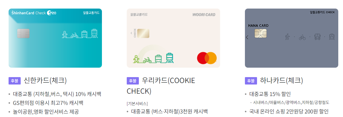 알뜰교통카드 체크카드