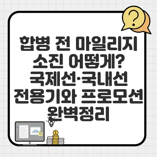 합병 전 마일리지 소진 어떻게? 국제선·국내선 전용기와 프로모션 완벽정리