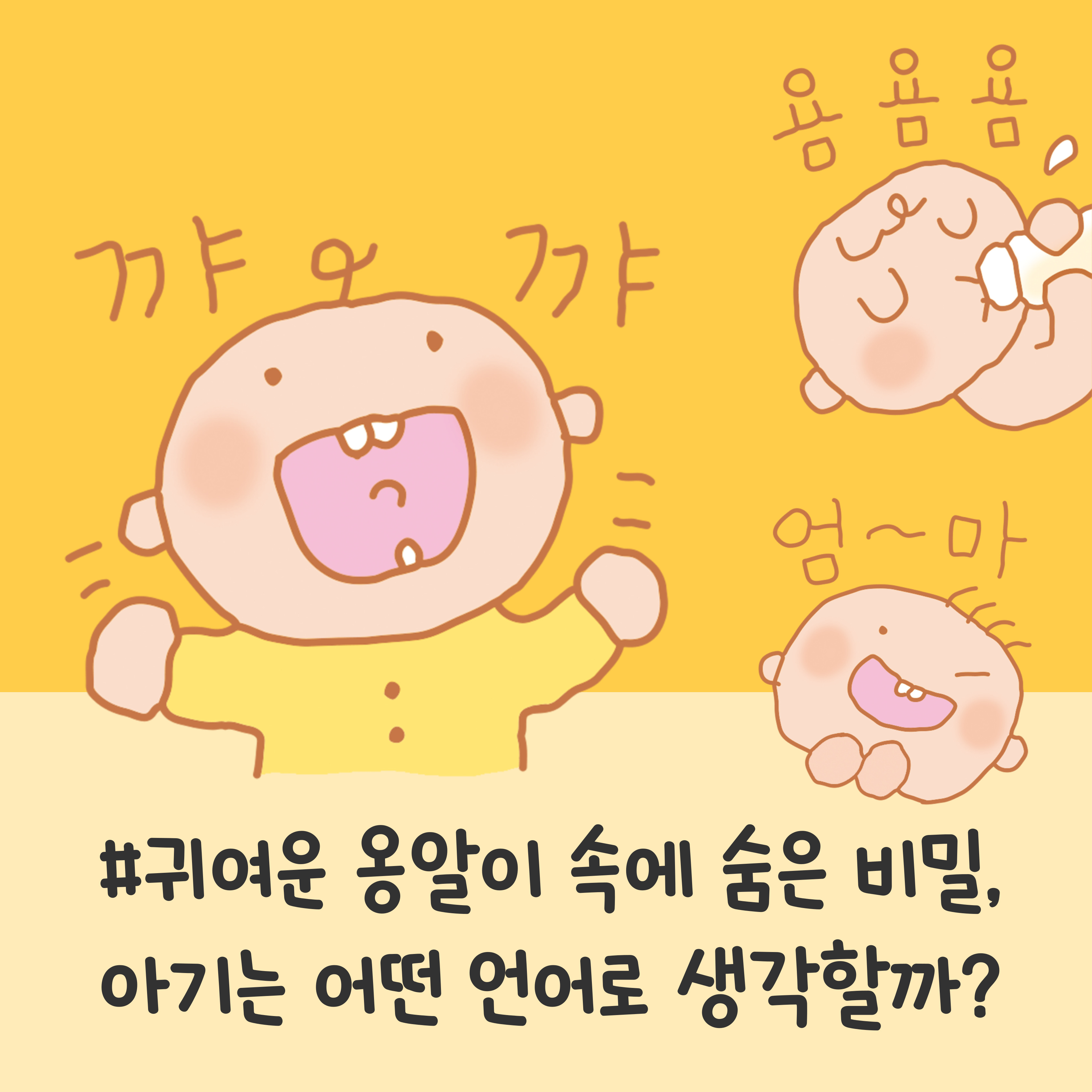 아기 옹알이, 옹알이 부모 반응, 아기 첫말 시기, 아기 언어 자극, 아기 언어 발달 체크, 부모어 효과, 아기 책읽기 루틴, 옹알이 언제 시작, 아기 말 배우기, 옹알이 단계