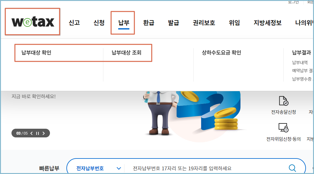 위택스-자동차검사-과태료-납부방법