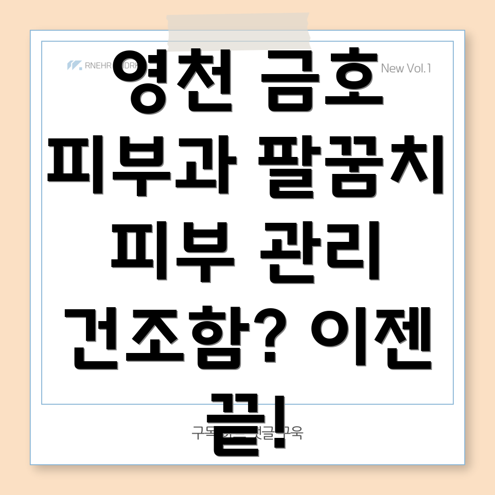 팔꿈치 피부 관리