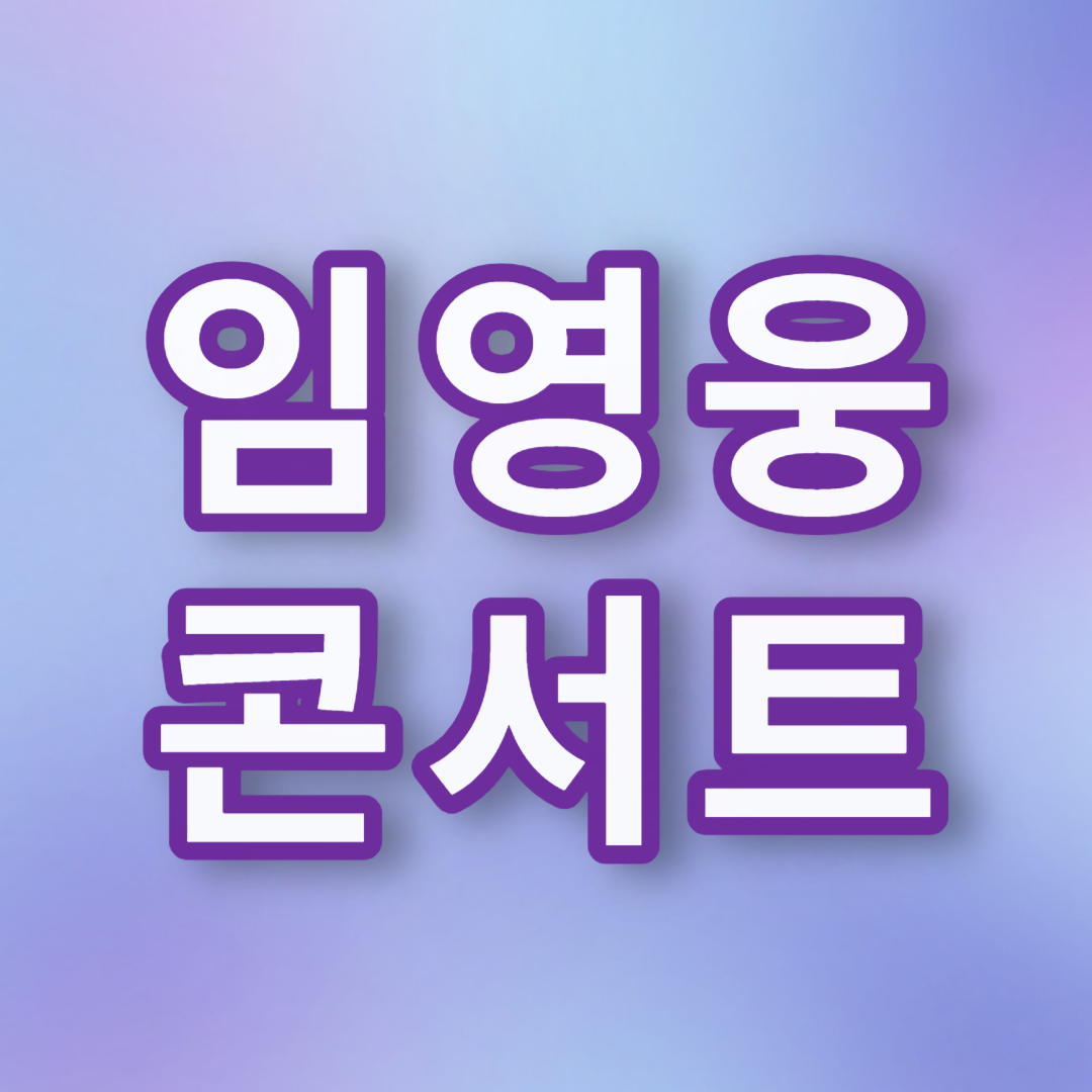 임영웅콘서트 일정