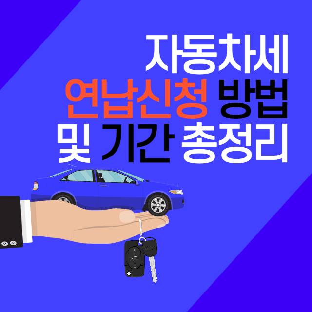 자동차세 연납신청 방법 및 기간 총정리