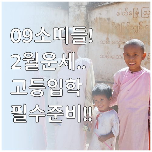 2009년생 소띠 2월 운세와 고등학..