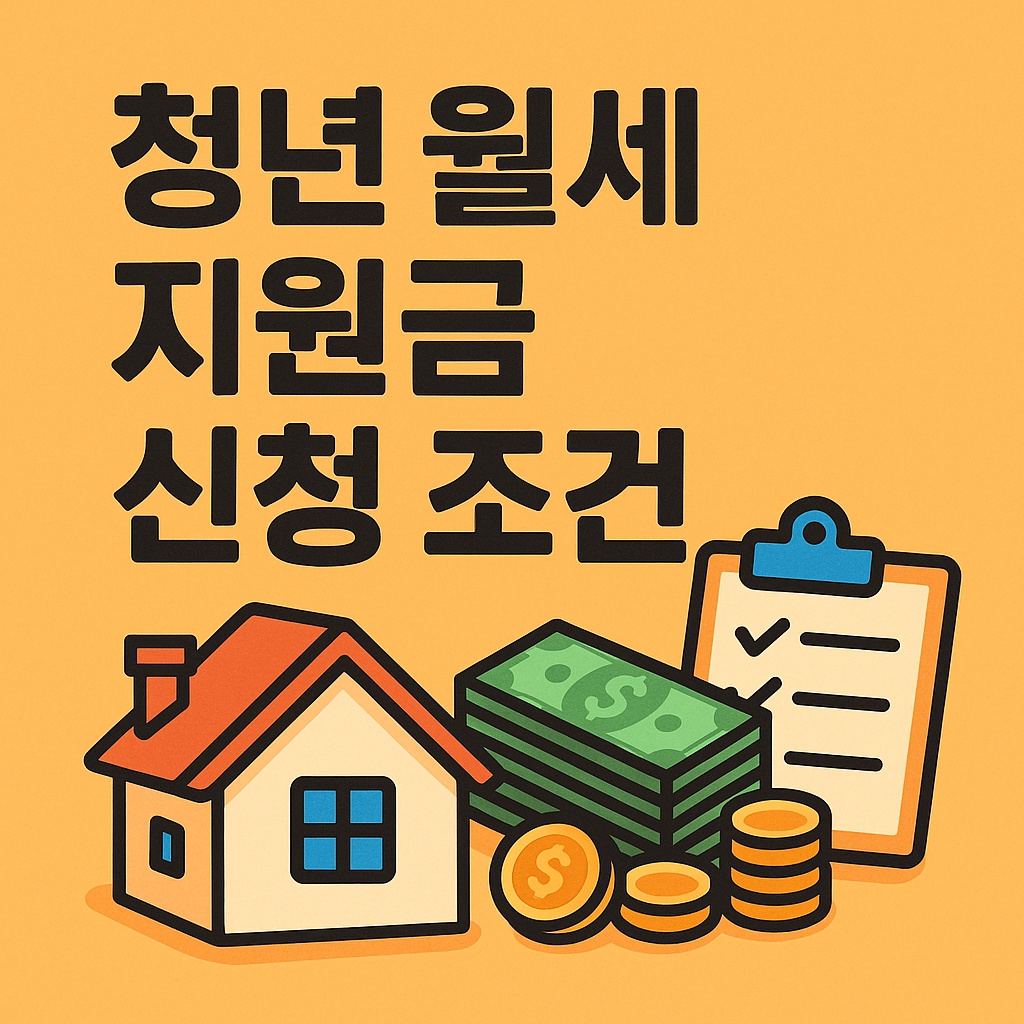 청년 월세 지원금 신청 조건 총정리