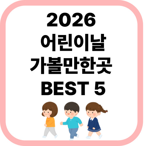 어린이날 가볼만한 곳