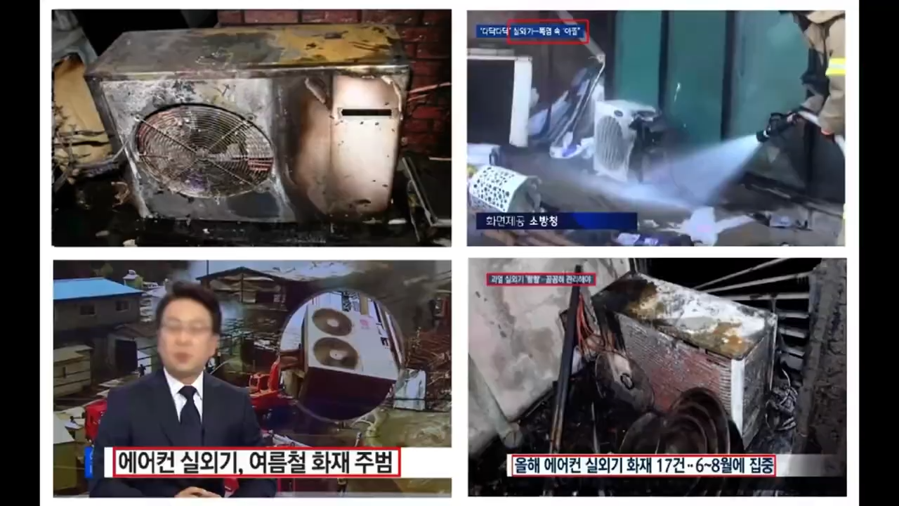에어컨 실외기 화재 뉴스 영상