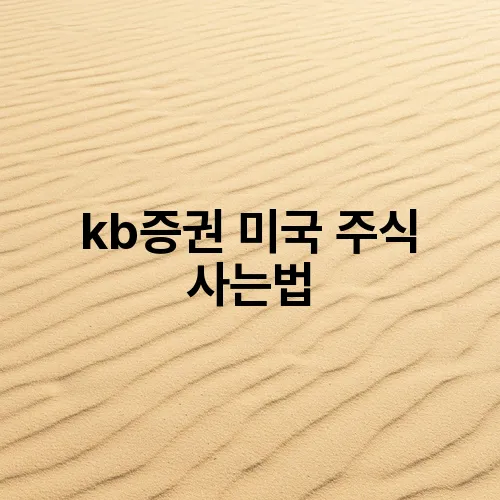 kb증권 미국 주식 사는법

