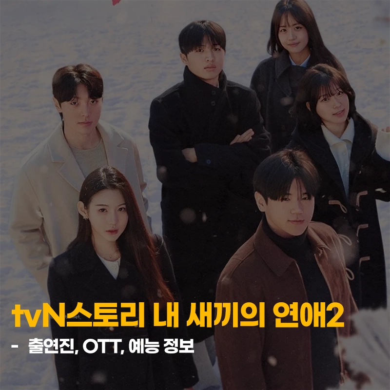내-새끼의-연애2-출연진-OTT-아들-딸