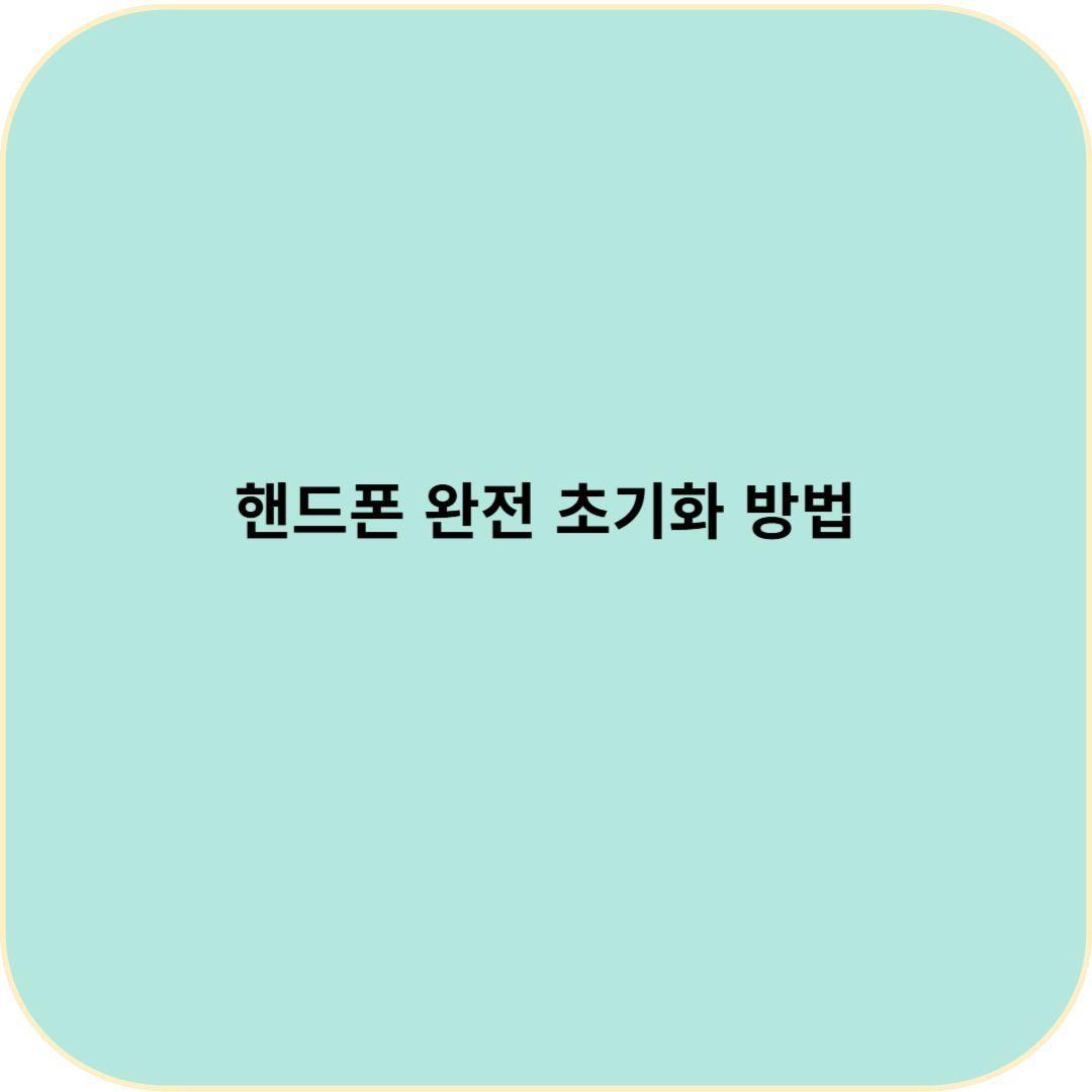 핸드폰 완전 초기화 방법