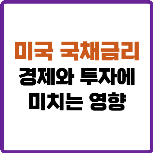 미국 국채금리