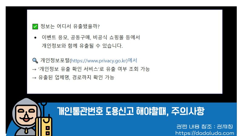 개인통관번호 도용신고 해야할때, 주의사항