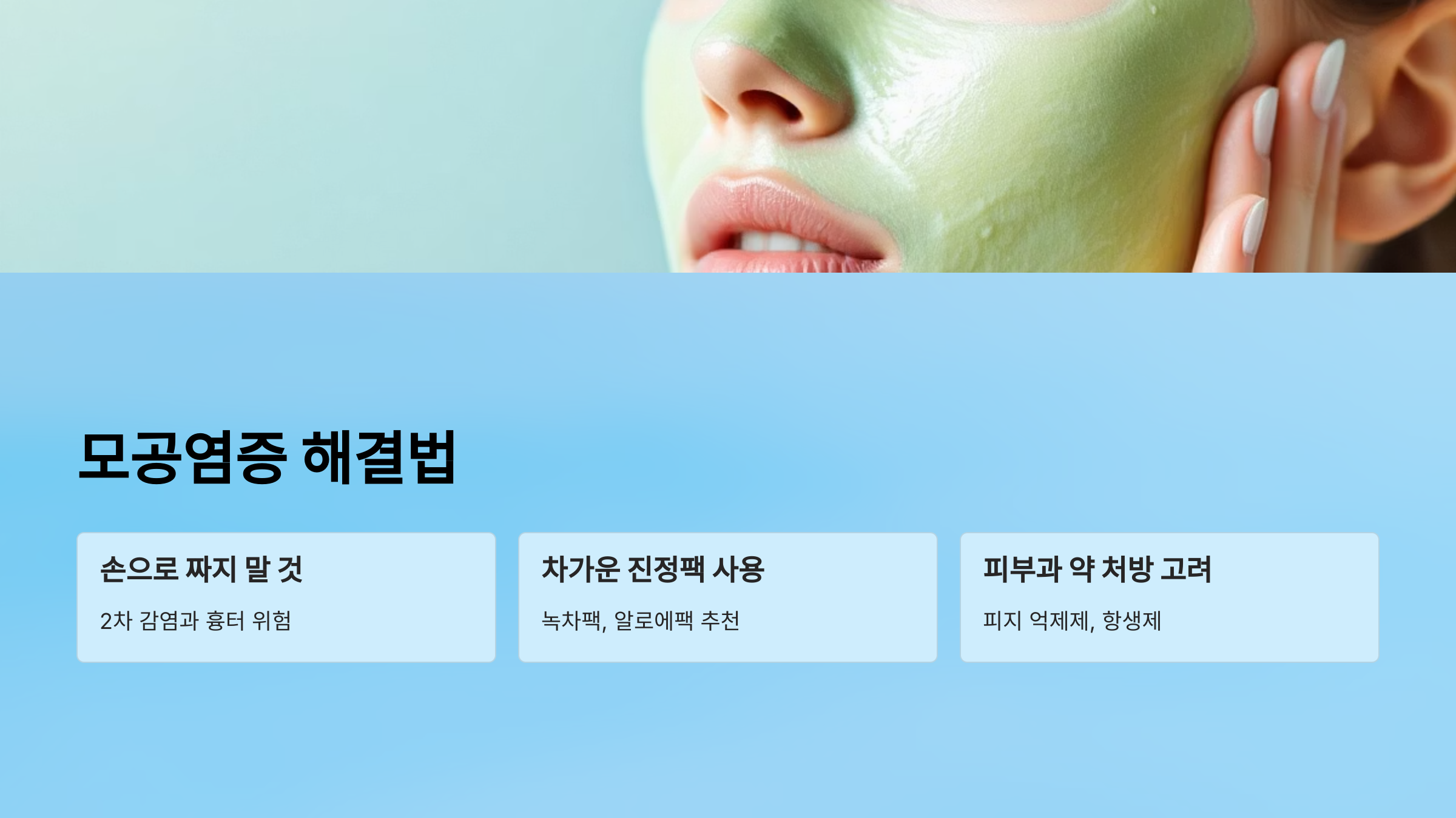 모공 염증 해결법