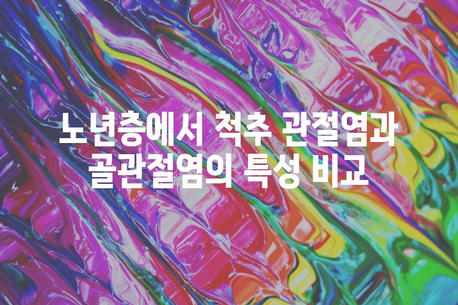 노년층에서 척추 관절염과 골관절염의 특성 비교