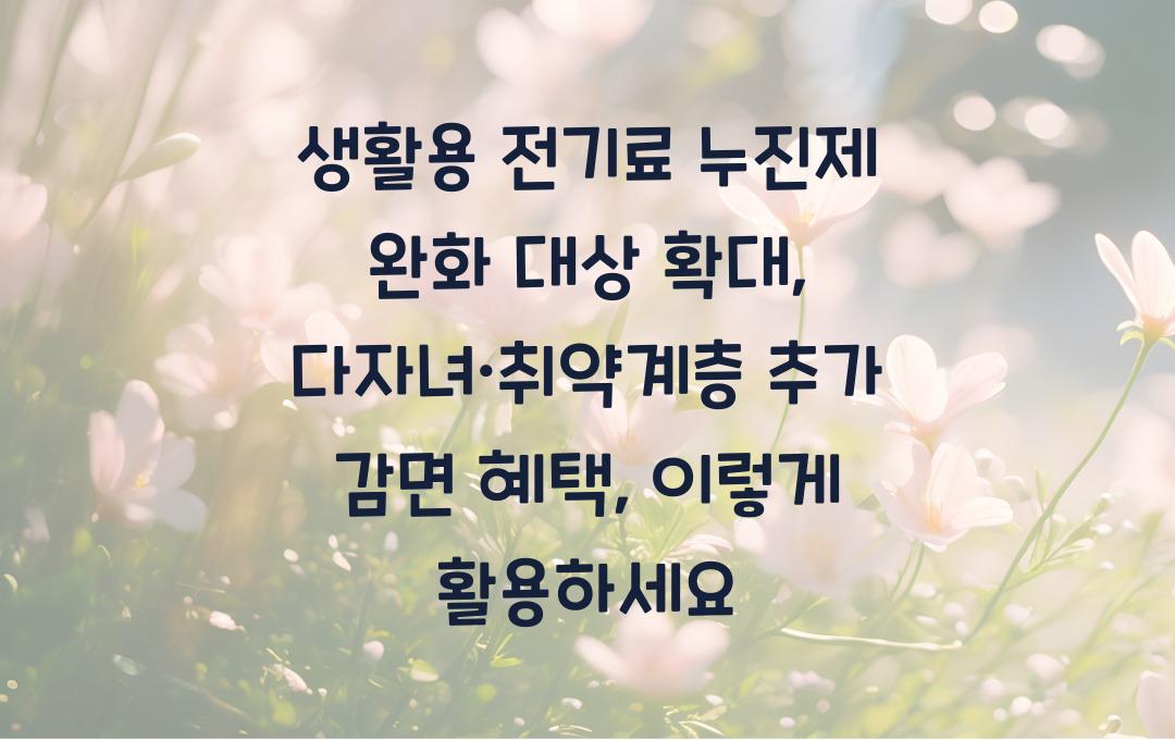 생활용 전기료 누진제 완화 대상 확대, 다자녀·취약계층 추가 감면 혜택