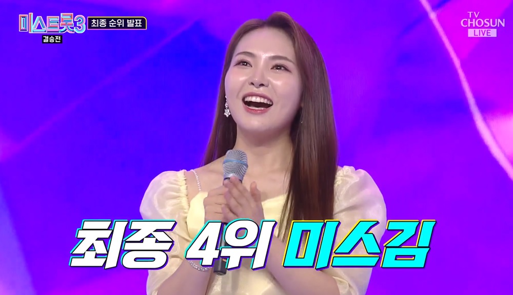 최종 4위: 미스김