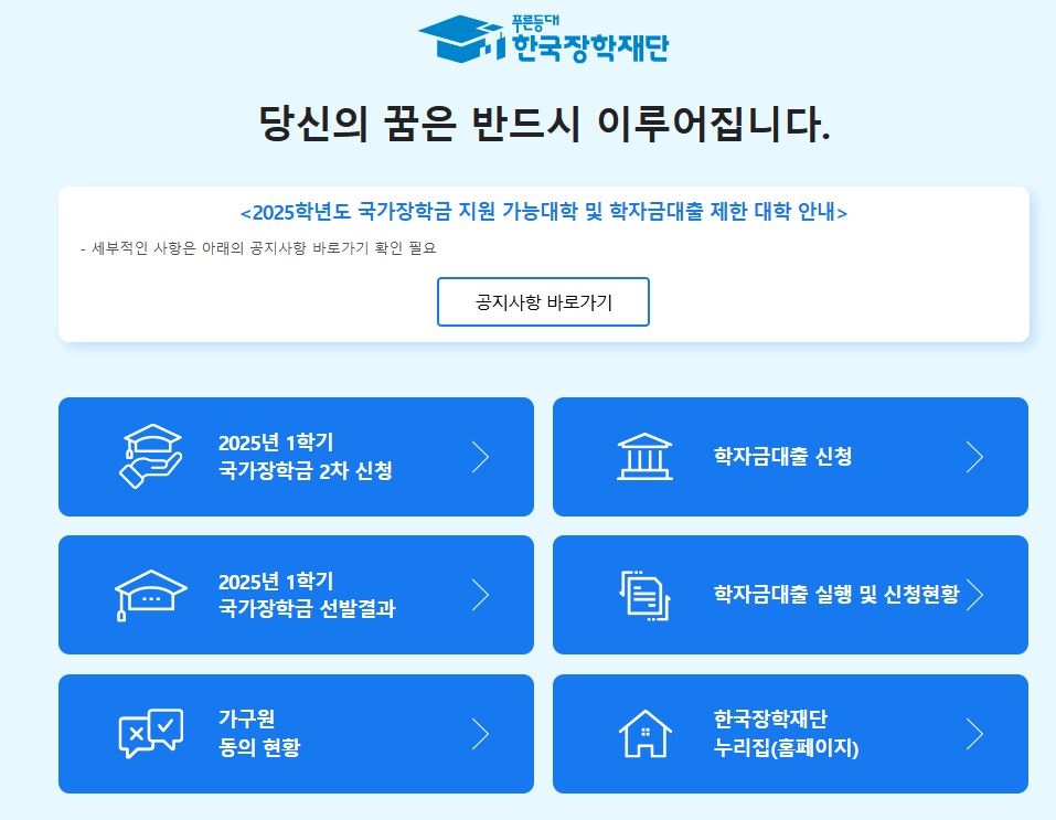 2025 국가장학금