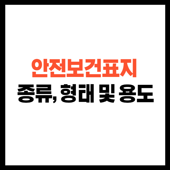 안전보건표지의 종류, 형태 및 용도