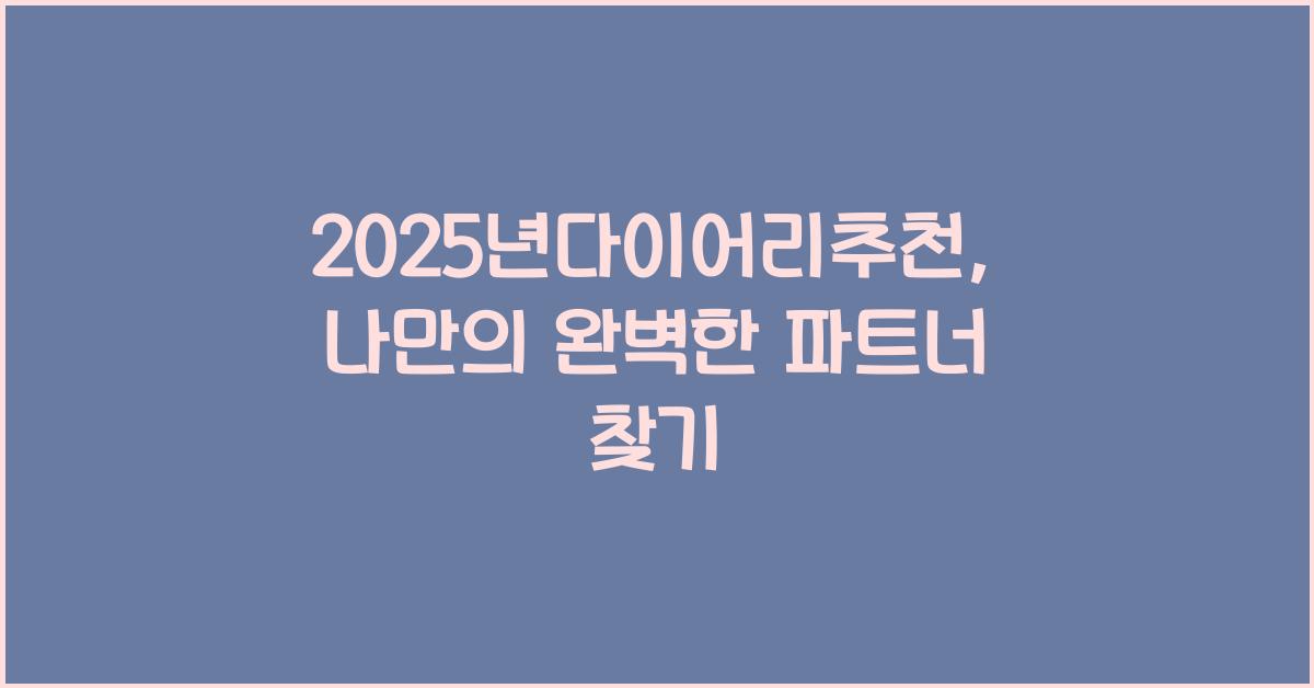 2025년다이어리추천